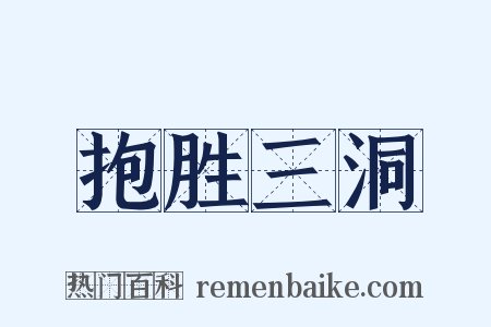抱胜三洞是什么意思的图片